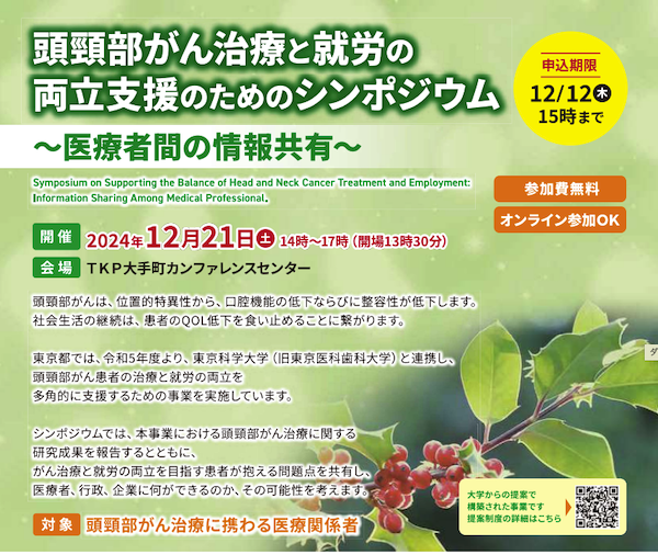 頭頚部がん治療と就労の両立支援のためのシンポジウム
