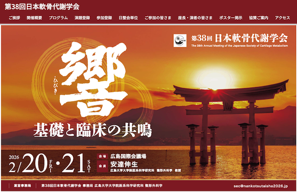 第38回日本軟骨代謝学会
