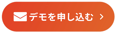 デモを申し込む