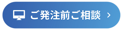 ご発注前ご相談